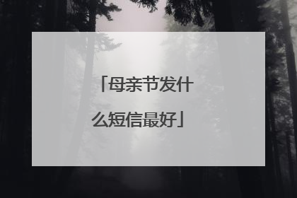 母亲节发什么短信最好