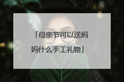 母亲节可以送妈妈什么手工礼物