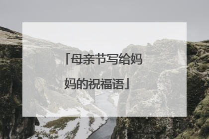 母亲节写给妈妈的祝福语