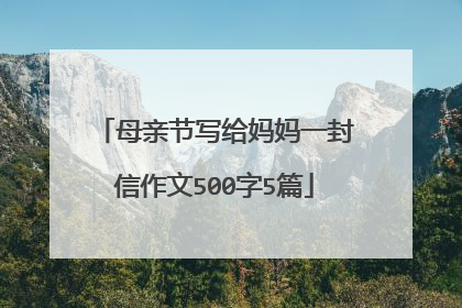 母亲节写给妈妈一封信作文500字5篇
