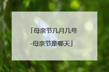 母亲节几月几号-母亲节是哪天