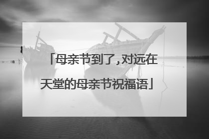 母亲节到了,对远在天堂的母亲节祝福语