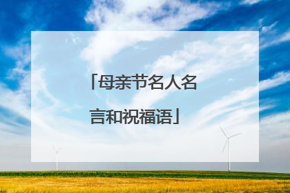 母亲节名人名言和祝福语