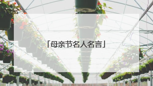 母亲节名人名言