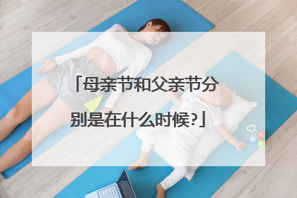 母亲节和父亲节分别是在什么时候?