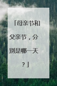 母亲节和父亲节,分别是哪一天?
