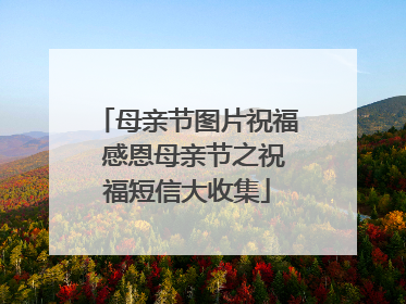 母亲节图片祝福 感恩母亲节之祝福短信大收集