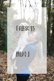 母亲节图片