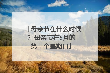 母亲节在什么时候? 母亲节在5月的第二个星期日