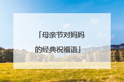 母亲节对妈妈的经典祝福语