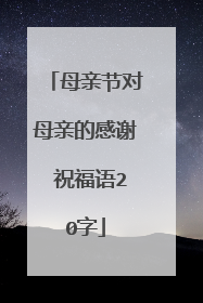 母亲节对母亲的感谢 祝福语20字