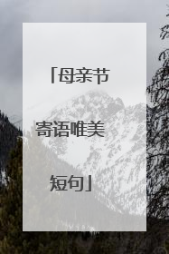 母亲节寄语唯美短句