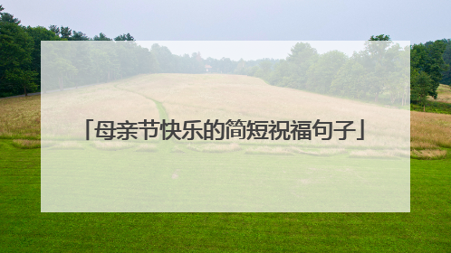 母亲节快乐的简短祝福句子
