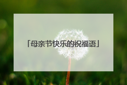 母亲节快乐的祝福语