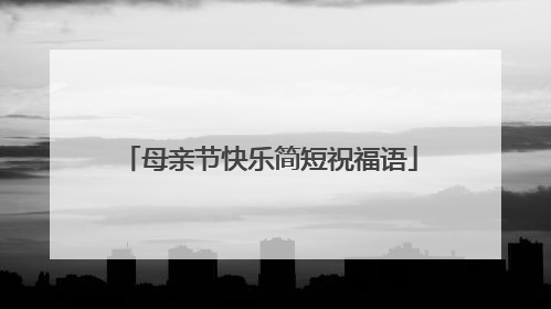 母亲节快乐简短祝福语