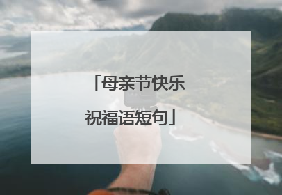 母亲节快乐祝福语短句