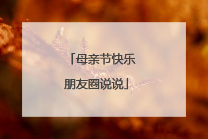 母亲节快乐朋友圈说说