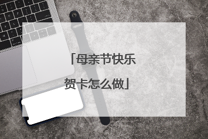 母亲节快乐贺卡怎么做