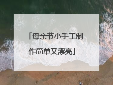 母亲节小手工制作简单又漂亮