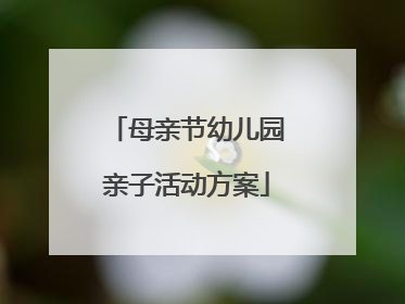 母亲节幼儿园亲子活动方案