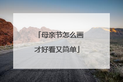 母亲节怎么画才好看又简单