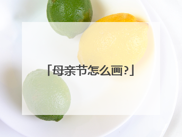 母亲节怎么画?