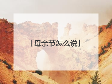 母亲节怎么说