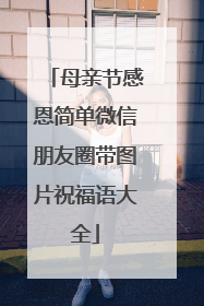 母亲节感恩简单微信朋友圈带图片祝福语大全