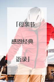 母亲节感恩经典语录