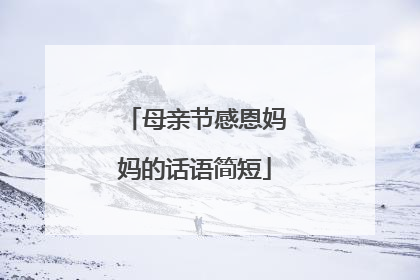 母亲节感恩妈妈的话语简短