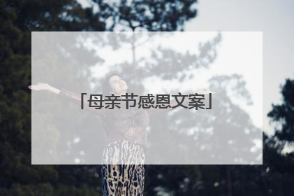 母亲节感恩文案