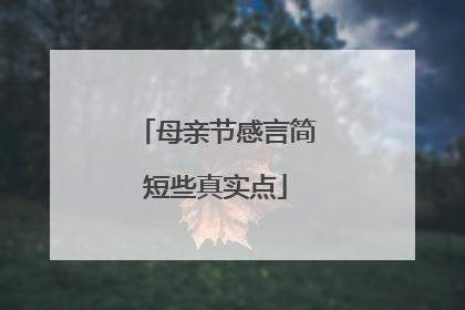 母亲节感言简短些真实点