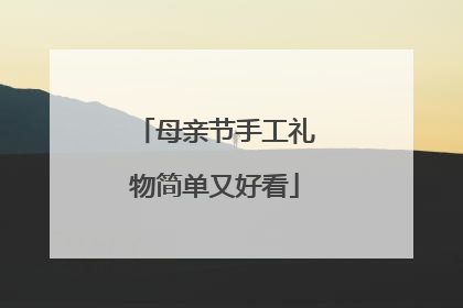 母亲节手工礼物简单又好看