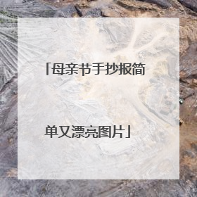 母亲节手抄报简单又漂亮图片