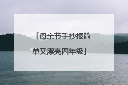母亲节手抄报简单又漂亮四年级