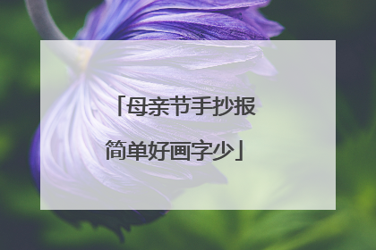 母亲节手抄报简单好画字少