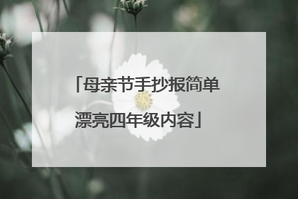 母亲节手抄报简单漂亮四年级内容