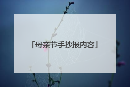 母亲节手抄报内容