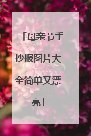 母亲节手抄报图片大全简单又漂亮