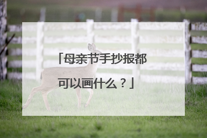 母亲节手抄报都可以画什么?