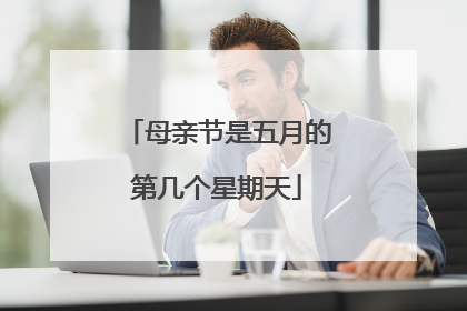 母亲节是五月的第几个星期天