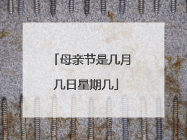 母亲节是几月几日星期几