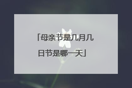 母亲节是几月几日节是哪一天