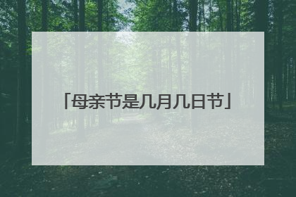 母亲节是几月几日节
