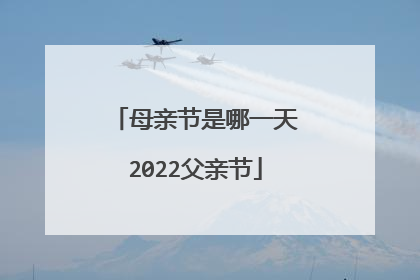 母亲节是哪一天2022父亲节