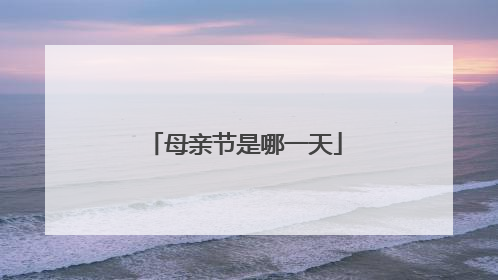 母亲节是哪一天