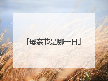 母亲节是哪一日
