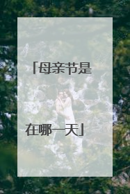 母亲节是在哪一天