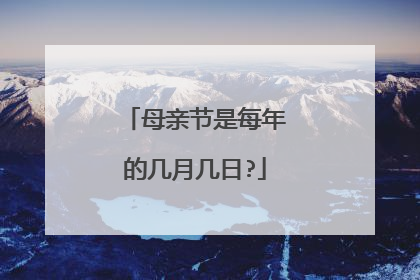 母亲节是每年的几月几日?