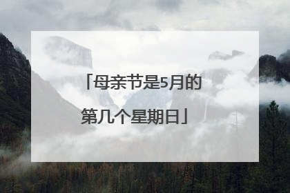母亲节是5月的第几个星期日